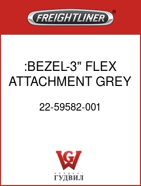 Оригинальная запчасть Фредлайнер 22-59582-001 :BEZEL-3" FLEX ATTACHMENT,GREY