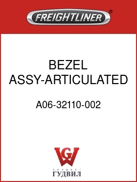 Оригинальная запчасть Фредлайнер A06-32110-002 BEZEL ASSY-ARTICULATED STEP,LH