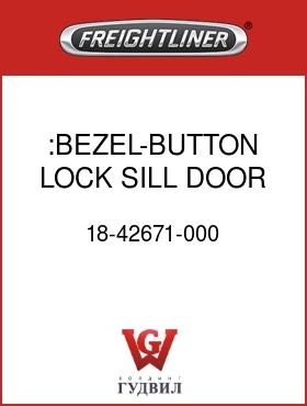Оригинальная запчасть Фредлайнер 18-42671-000 :BEZEL-BUTTON,LOCK,SILL,DOOR,M2