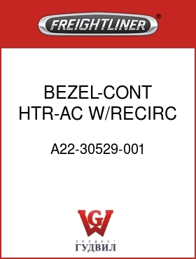 Оригинальная запчасть Фредлайнер A22-30529-001 BEZEL-CONT,HTR-AC,W/RECIRC VLV