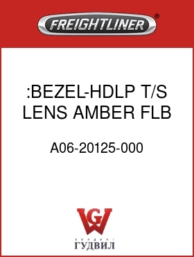 Оригинальная запчасть Фредлайнер A06-20125-000 :BEZEL-HDLP,T/S LENS,AMBER,FLB