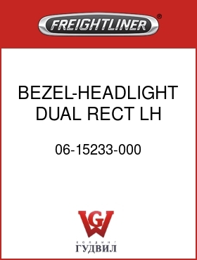 Оригинальная запчасть Фредлайнер 06-15233-000 BEZEL-HEADLIGHT,DUAL RECT,LH