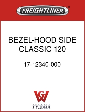 Оригинальная запчасть Фредлайнер 17-12340-000 BEZEL-HOOD SIDE,CLASSIC 120,LH
