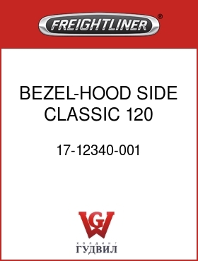 Оригинальная запчасть Фредлайнер 17-12340-001 BEZEL-HOOD SIDE,CLASSIC 120,RH