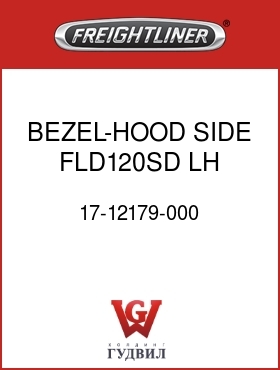 Оригинальная запчасть Фредлайнер 17-12179-000 BEZEL-HOOD SIDE,FLD120SD,LH