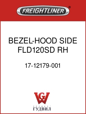 Оригинальная запчасть Фредлайнер 17-12179-001 BEZEL-HOOD SIDE,FLD120SD,RH