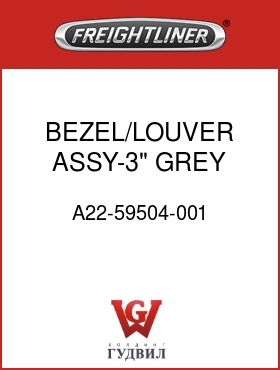 Оригинальная запчасть Фредлайнер A22-59504-001 BEZEL/LOUVER ASSY-3",GREY