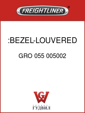 Оригинальная запчасть Фредлайнер GRO 055 005002 :BEZEL-LOUVERED, BLACK
