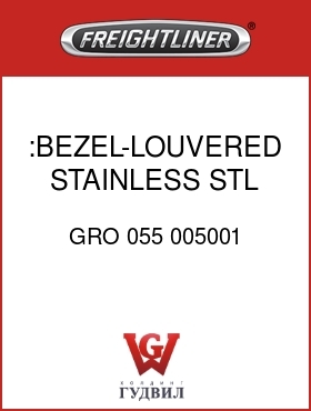 Оригинальная запчасть Фредлайнер GRO 055 005001 :BEZEL-LOUVERED, STAINLESS STL