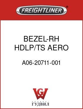 Оригинальная запчасть Фредлайнер A06-20711-001 BEZEL-RH,HDLP/TS,AERO,FLX