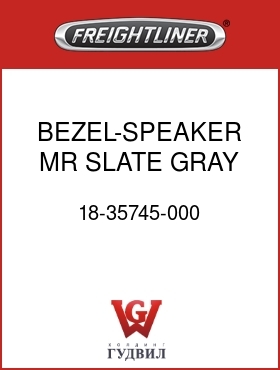 Оригинальная запчасть Фредлайнер 18-35745-000 BEZEL-SPEAKER,MR,SLATE GRAY