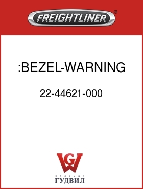 Оригинальная запчасть Фредлайнер 22-44621-000 :BEZEL-WARNING LAMP,FLX