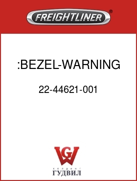 Оригинальная запчасть Фредлайнер 22-44621-001 :BEZEL-WARNING LAMP,FLX