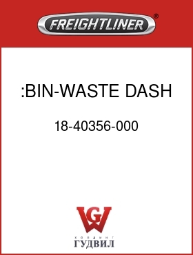 Оригинальная запчасть Фредлайнер 18-40356-000 :BIN-WASTE,DASH,FLX/FLH
