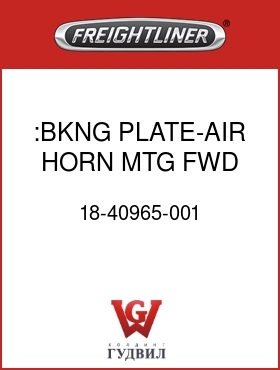 Оригинальная запчасть Фредлайнер 18-40965-001 :BKNG PLATE-AIR HORN MTG,FWD