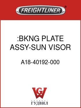 Оригинальная запчасть Фредлайнер A18-40192-000 :BKNG PLATE ASSY-SUN VISOR MTG