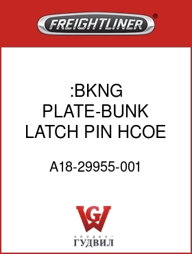Оригинальная запчасть Фредлайнер A18-29955-001 :BKNG PLATE-BUNK LATCH PIN,HCOE