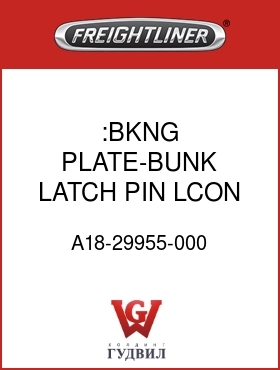 Оригинальная запчасть Фредлайнер A18-29955-000 :BKNG PLATE-BUNK LATCH PIN,LCON