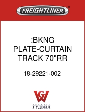 Оригинальная запчасть Фредлайнер 18-29221-002 :BKNG PLATE-CURTAIN TRACK,70"RR