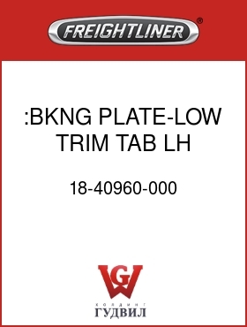 Оригинальная запчасть Фредлайнер 18-40960-000 :BKNG PLATE-LOW TRIM TAB,LH
