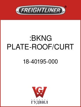 Оригинальная запчасть Фредлайнер 18-40195-000 :BKNG PLATE-ROOF/CURT TRACK MTG