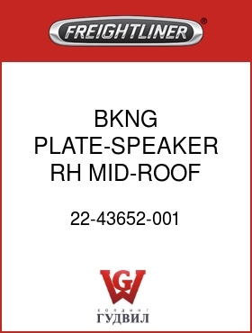 Оригинальная запчасть Фредлайнер 22-43652-001 BKNG PLATE-SPEAKER,RH,MID-ROOF