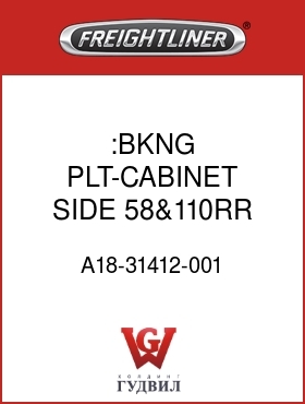 Оригинальная запчасть Фредлайнер A18-31412-001 :BKNG PLT-CABINET,SIDE,58&110RR