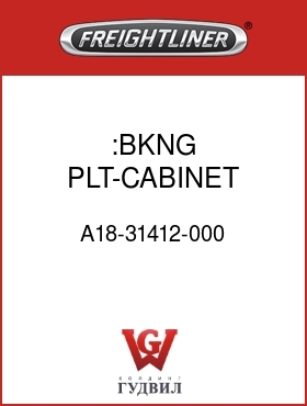 Оригинальная запчасть Фредлайнер A18-31412-000 :BKNG PLT-CABINET,SIDE,70"RR