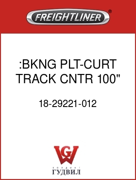 Оригинальная запчасть Фредлайнер 18-29221-012 :BKNG PLT-CURT TRACK,CNTR,100"
