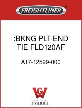 Оригинальная запчасть Фредлайнер A17-12599-000 :BKNG PLT-END TIE,FLD120AF,XL,L