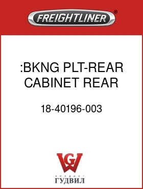 Оригинальная запчасть Фредлайнер 18-40196-003 :BKNG PLT-REAR CABINET REAR,LWR