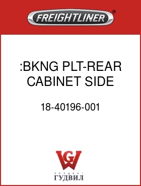 Оригинальная запчасть Фредлайнер 18-40196-001 :BKNG PLT-REAR CABINET SIDE,LWR