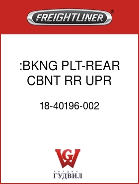 Оригинальная запчасть Фредлайнер 18-40196-002 :BKNG PLT-REAR CBNT,RR,UPR,CTR