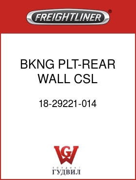 Оригинальная запчасть Фредлайнер 18-29221-014 BKNG PLT-REAR WALL CSL,48/70RR