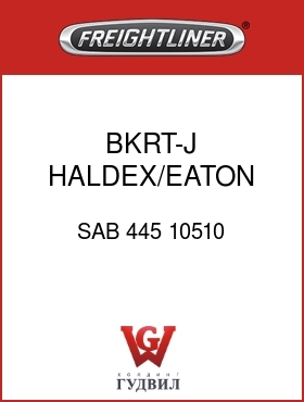 Оригинальная запчасть Фредлайнер SAB 445 10510 BKRT-J,HALDEX/EATON SLACKS