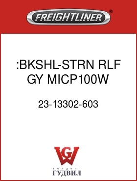 Оригинальная запчасть Фредлайнер 23-13302-603 :BKSHL-STRN RLF,GY,MICP100W,24C