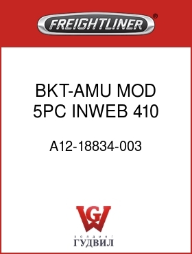 Оригинальная запчасть Фредлайнер A12-18834-003 BKT-AMU MOD,5PC,INWEB,410