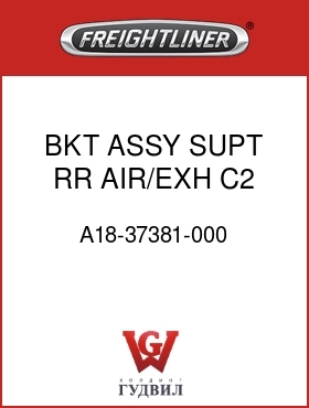 Оригинальная запчасть Фредлайнер A18-37381-000 BKT ASSY SUPT RR AIR/EXH C2