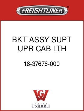 Оригинальная запчасть Фредлайнер 18-37676-000 BKT ASSY SUPT UPR CAB LTH