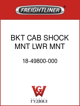 Оригинальная запчасть Фредлайнер 18-49800-000 BKT CAB SHOCK MNT LWR MNT