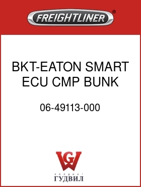 Оригинальная запчасть Фредлайнер 06-49113-000 BKT-EATON SMART,ECU,CMP BUNK