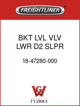 Оригинальная запчасть Фредлайнер 18-47280-000 BKT LVL VLV LWR D2 SLPR