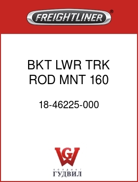 Оригинальная запчасть Фредлайнер 18-46225-000 BKT LWR TRK ROD MNT 160 HT M2
