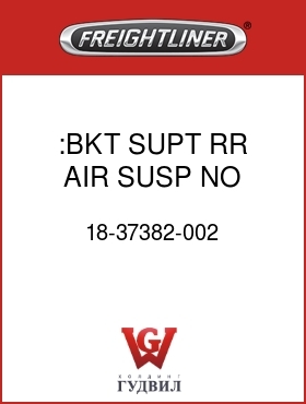 Оригинальная запчасть Фредлайнер 18-37382-002 :BKT SUPT RR AIR SUSP,NO PAINT