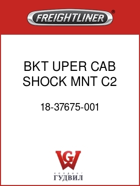 Оригинальная запчасть Фредлайнер 18-37675-001 BKT UPER CAB SHOCK MNT C2