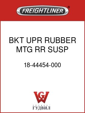 Оригинальная запчасть Фредлайнер 18-44454-000 BKT UPR RUBBER MTG RR SUSP M2