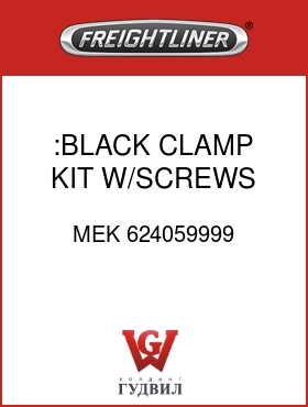 Оригинальная запчасть Фредлайнер MEK 624059999 :BLACK CLAMP KIT W/SCREWS