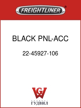 Оригинальная запчасть Фредлайнер 22-45927-106 BLACK PNL-ACC,LTR,EL WDO