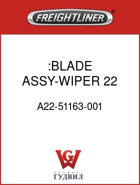 Оригинальная запчасть Фредлайнер A22-51163-001 :BLADE ASSY-WIPER,22 INCH