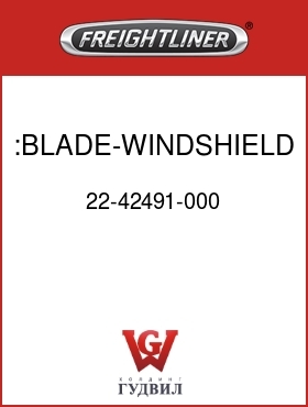 Оригинальная запчасть Фредлайнер 22-42491-000 :BLADE-WINDSHIELD WIPER